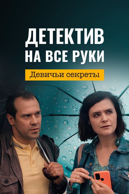 Детектив на все руки Season 2 poster