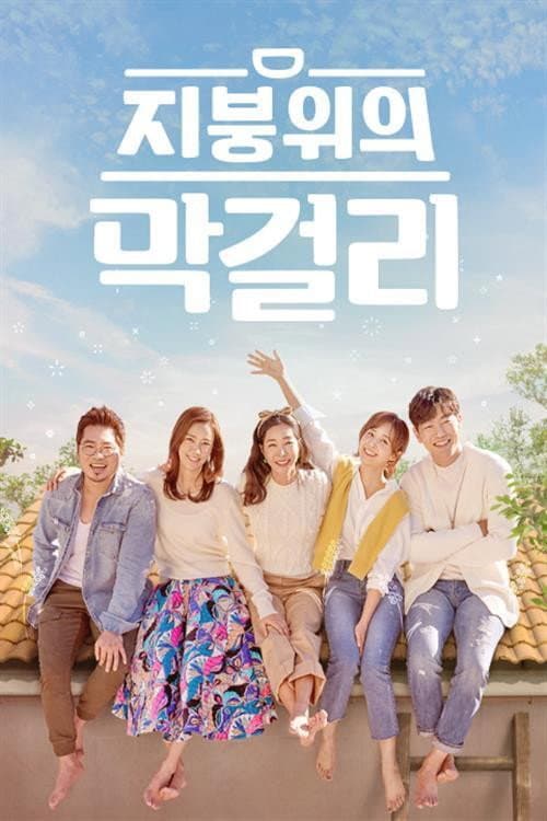 Rooftop Makgeolli Season 1 poster