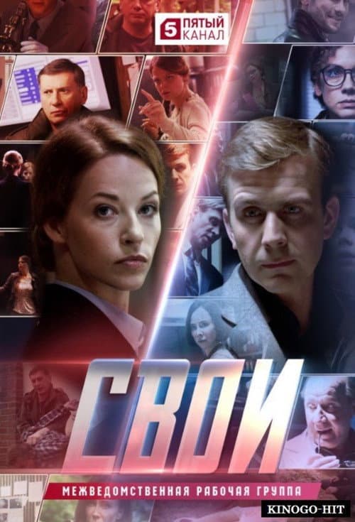 Свои Season 2 poster