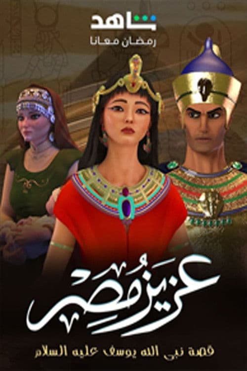 Aziz Masr Season 1 poster