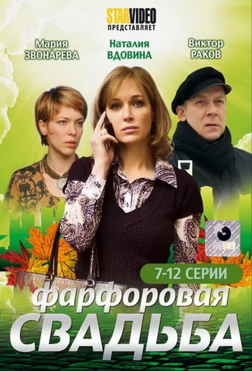 Порцелянове весілля Season 1 poster