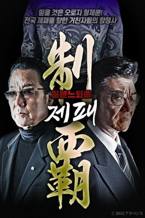 制霸 Season 1 poster