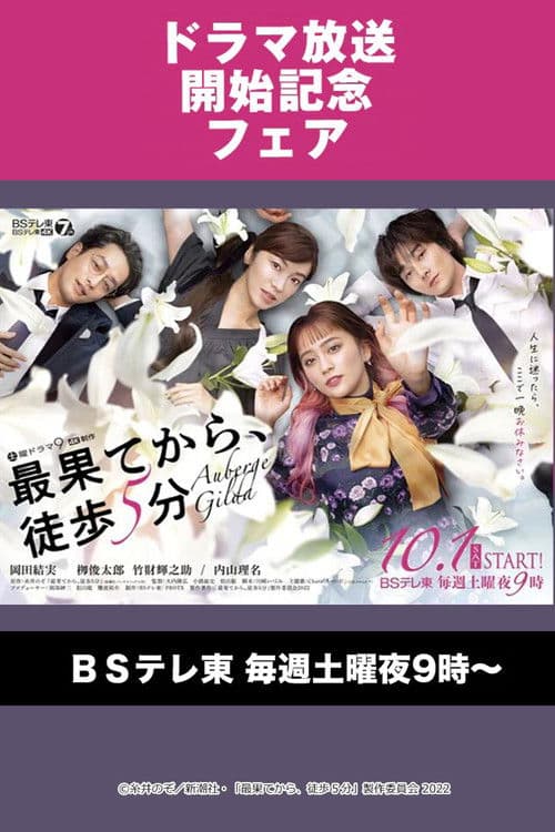 Saihate kara, Toho 5-fun Season 1 poster