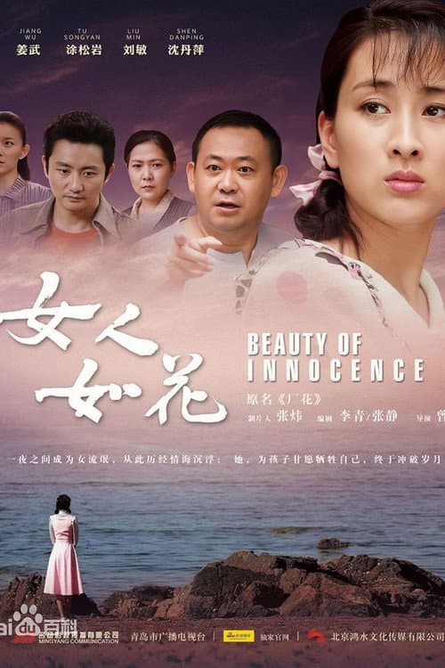 女人如花 Season 1 poster