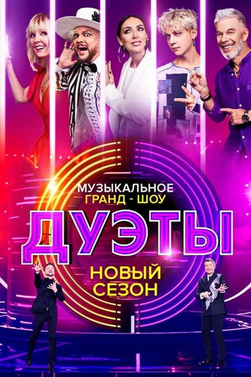 Дуэты Season 3 poster