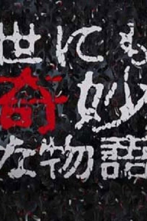 Yonimo Kimyou na Monogatari Tokubetsuhen Season 32 poster
