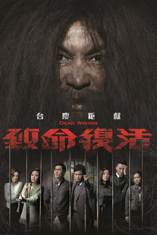 Dead Wrong Season 1 poster
