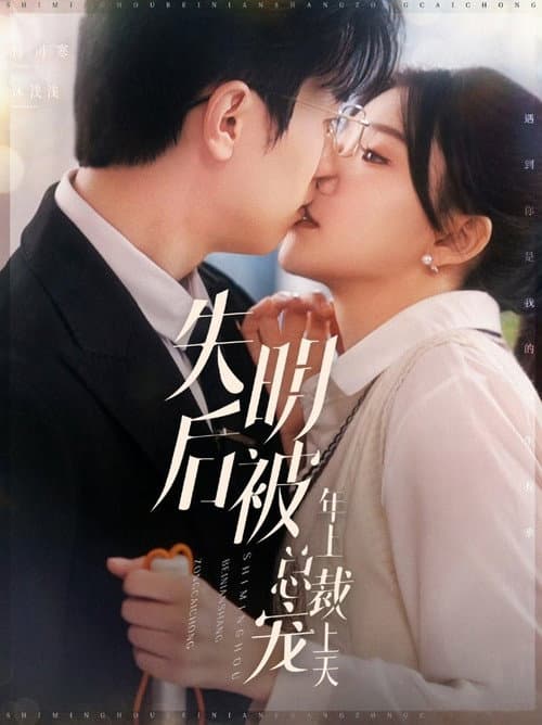 失明后被年上总裁宠上天 Season 1 poster