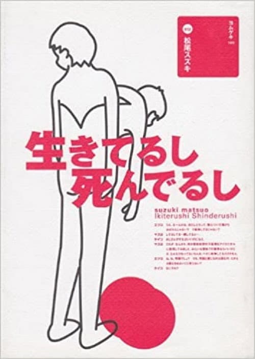大人計画「生きてるし死んでるし」 Season 1 poster