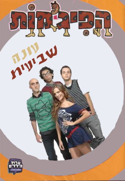 HaPijamot Season 7 poster