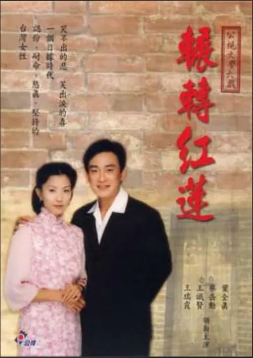 輾轉紅蓮 Season 1 poster