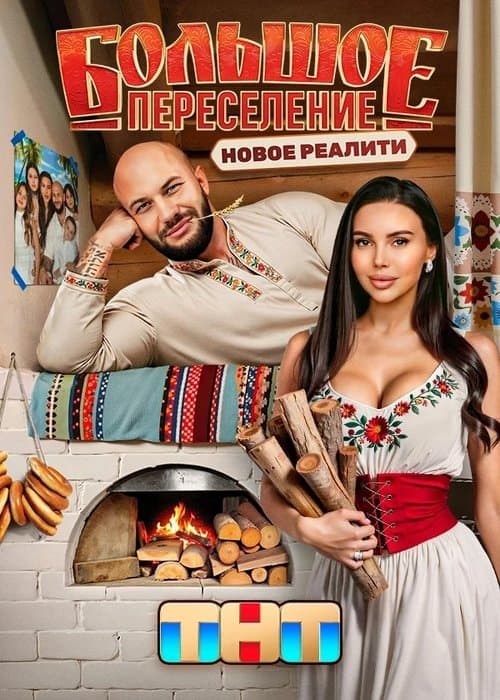 Большое переселение Season 1 poster