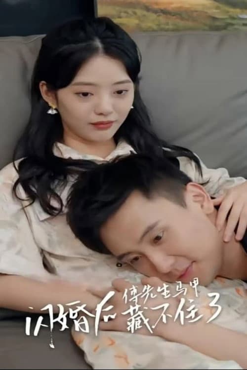 闪婚后，傅先生马甲藏不住了 Season 1 poster
