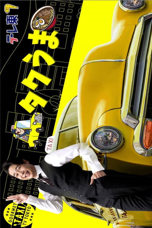 Take Me to the Best Restaurant, Mr. Taxi! Season 1 poster