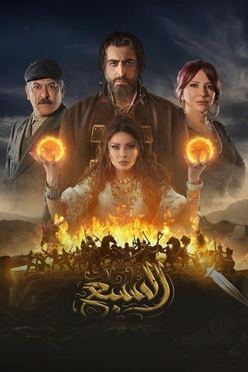 Al Sab' Season 1 poster
