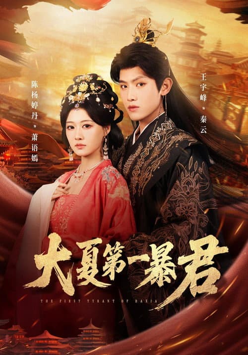 大夏第一暴君 Season 1 poster