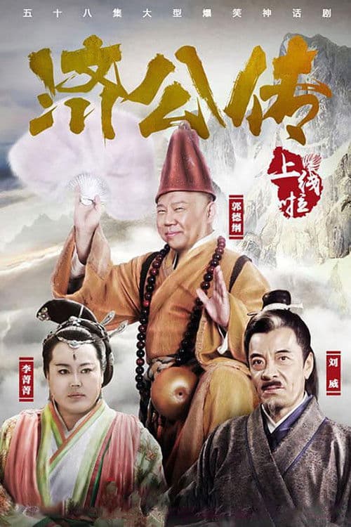 济公传 Season 1 poster