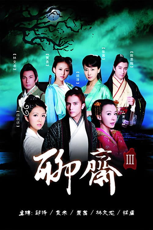聊斋3 Season 1 poster