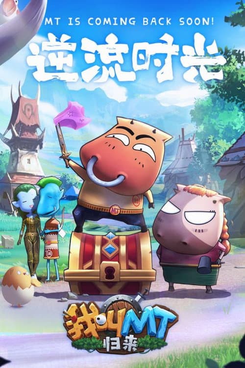 我叫MT：归来 Season 1 poster