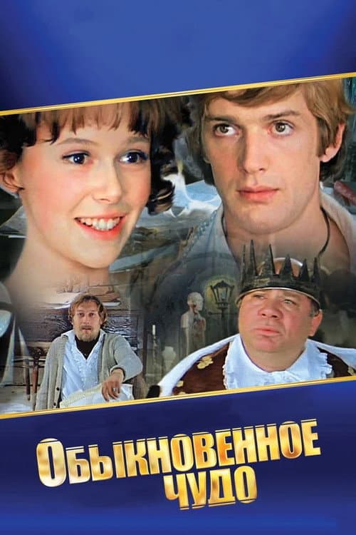 Обыкновенное чудо Season 1 poster