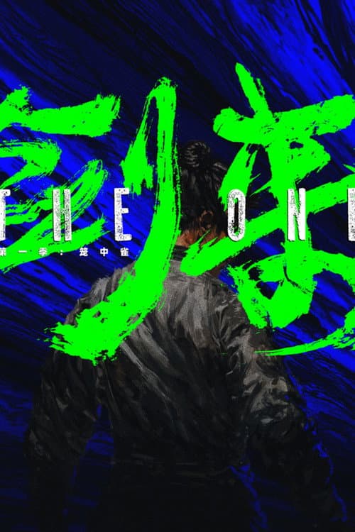 The One Season 1 poster