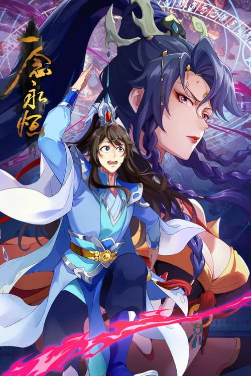 一念永恒 Season 3 poster