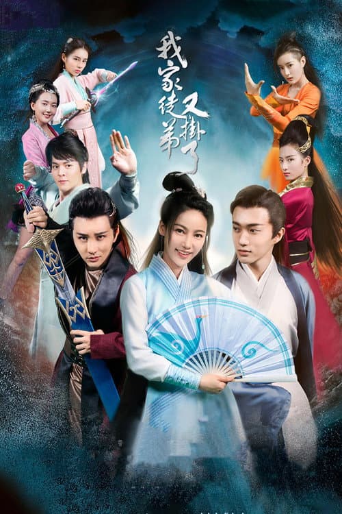 我家徒弟又挂了 Season 1 poster