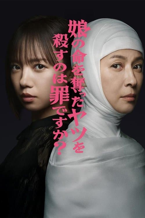 Rebirth of Reiko: A Mother’s Revenge Season 1 poster