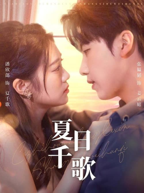 夏日千歌 Season 1 poster