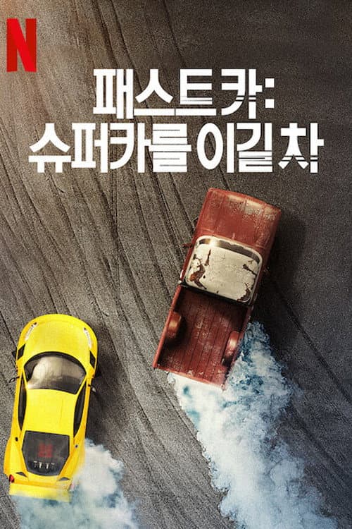 Fastest Car Season 1 poster