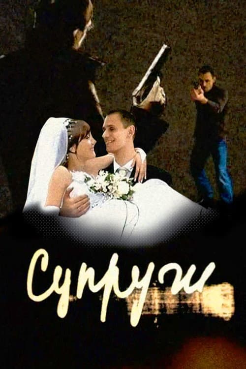 Супруги Season 2 poster