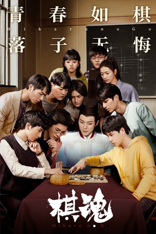 Hikaru no Go Season 1 poster