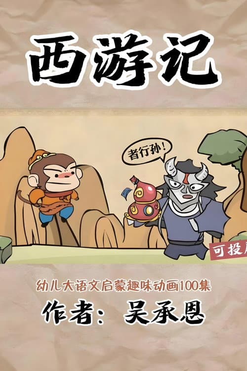 乐乐课堂:西游记 Season 1 poster