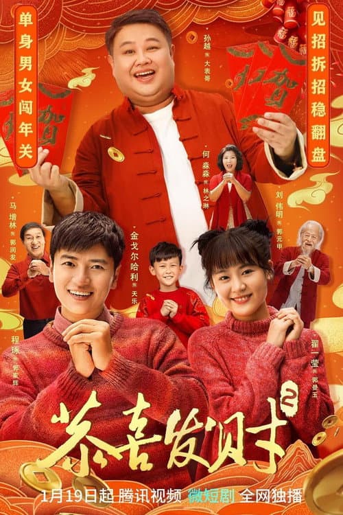 恭喜发财 Season 2 poster