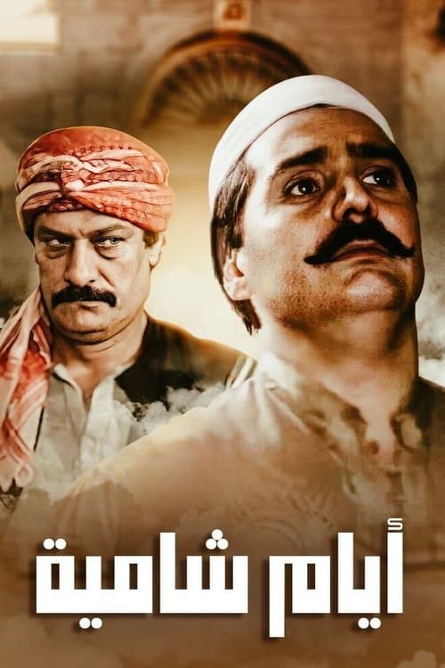 Ayyam Shamiyya Season 1 poster