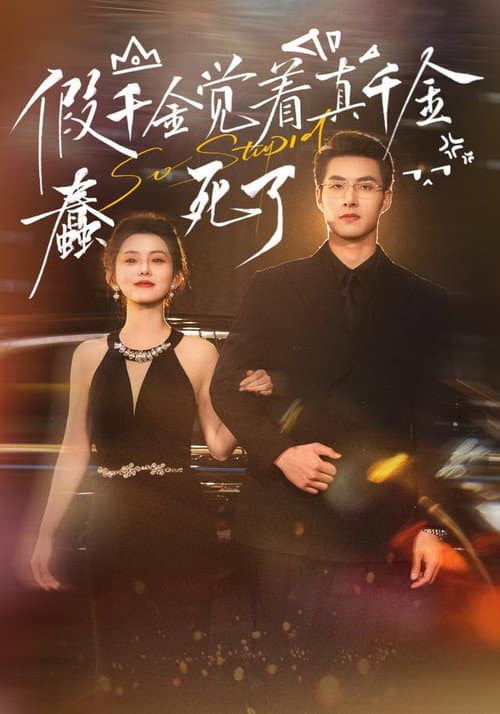 假千金觉着真千金蠢死了 Season 1 poster