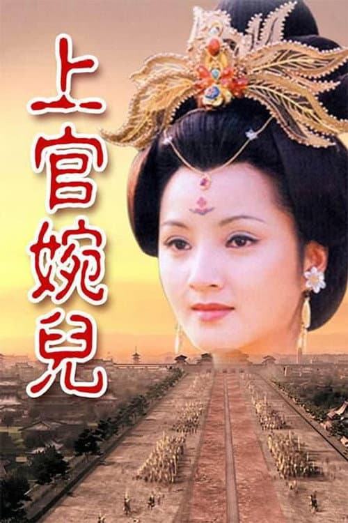 上官婉儿 Season 1 poster