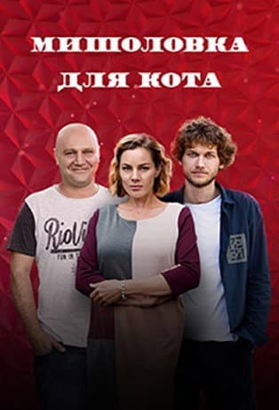 Myshelovka Dlya Kota Season 1 poster