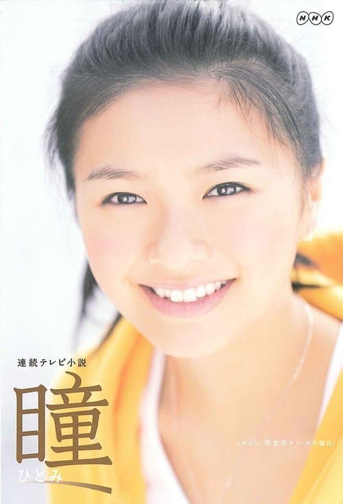 Hitomi Season 1 poster