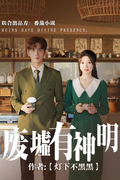 废墟有神明 Season 1 poster