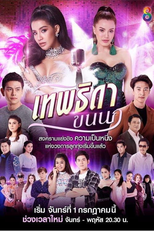 Theptida Khon Nok Season 1 poster