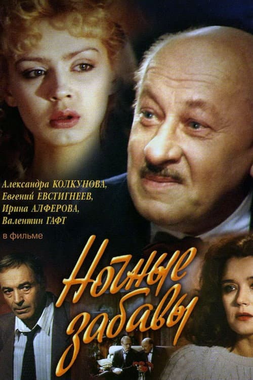 Ночные забавы Season 1 poster