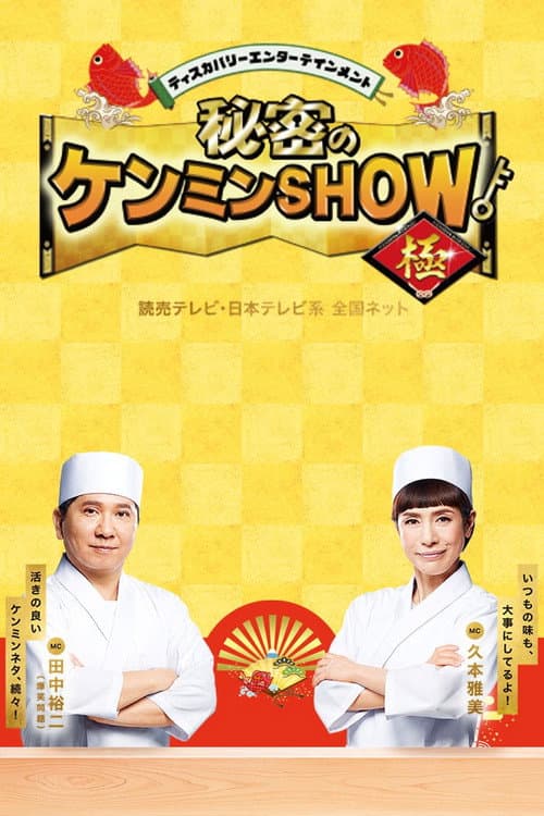 Himitsu no Kenmin Show Season 2 poster