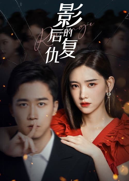 Revenge of the Best Actress Season 1 poster