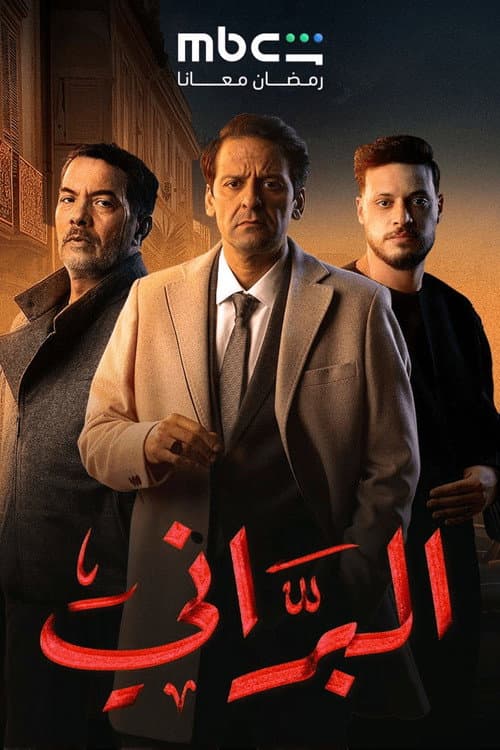 البرّاني Season 2 poster