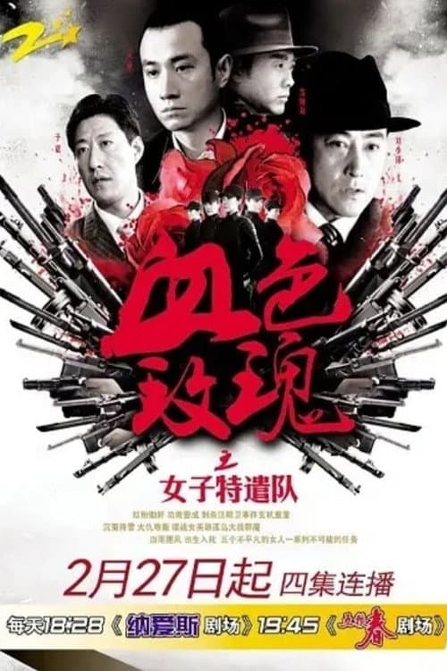 铁血玫瑰 Season 1 poster