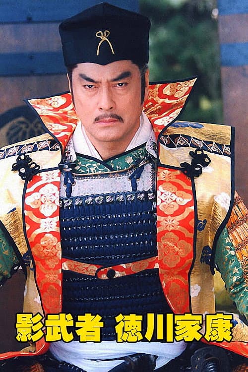 Shadow Warrior Tokugawa Ieyasu Season 1 poster