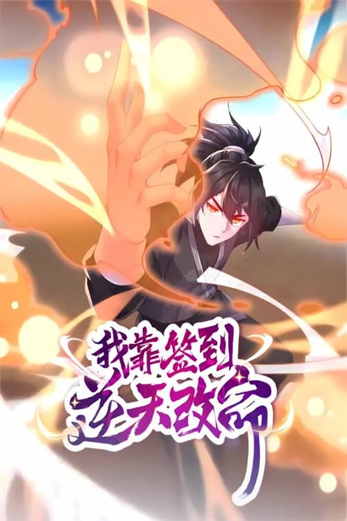 我靠签到逆天改命 Season 1 poster