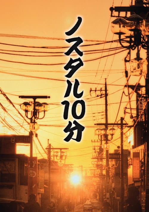 ノスタル10分 Season 1 poster