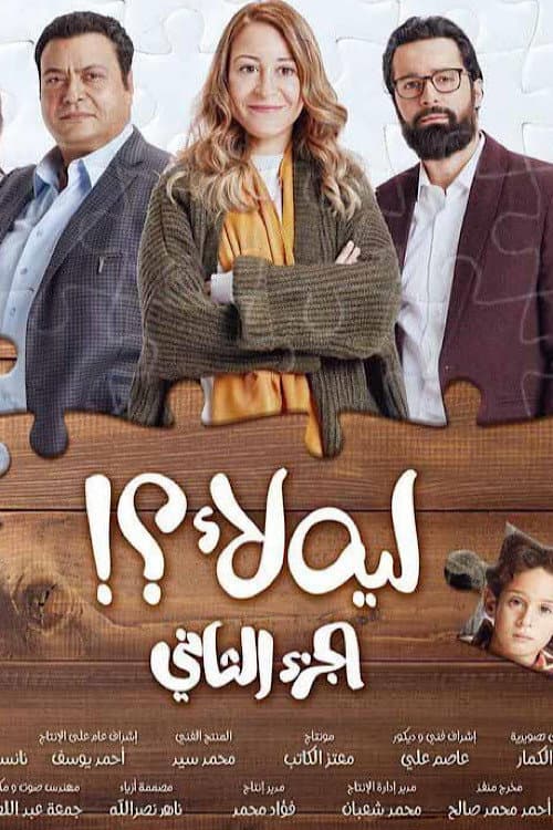 Leh Laa?! Season 2 poster